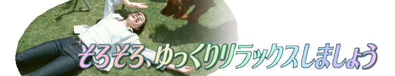 ストレス解消して、リラックスしましょう